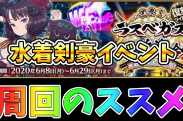 【FGO】復刻水着剣豪イベントの進め方。マジで周回した方がいい神イベント！