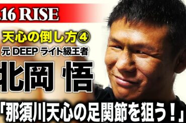 【9.16 RISE】元DEEP王者・北岡悟「那須川先生はまるで水戸黄門」那須川天心の足関節を狙いにいく「天心の倒し方④」9.16ごご1時からアベマTVで独占生中継！