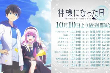 TVアニメ「神様になった日」第2弾CM【10月10日（土）より放送開始！】