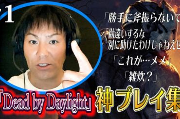 【#1】狩野英孝デッドバイデイライト神プレイ集【勝手に斧振らないで】