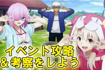 【FGO】イベント攻略&以外の展開に驚きです【新規さん・初見さん大歓迎】