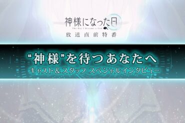『「神様になった日」放送直前特番 ～"神様”を待つあなたへ～』予告映像