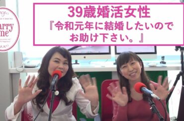 39歳婚活女性『令和元年に結婚したいので、お助け下さい。』