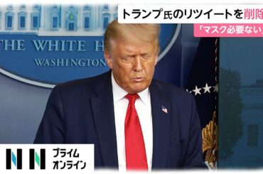 トランプ氏のリツイートを削除　「マスク必要ない」