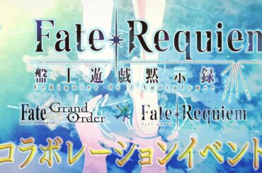 【FGO】脳筋で攻略するイベント配信【『Fate/Requiem』盤上遊戯黙示録】493days