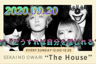 「SEKAI NO OWARI The House」#25　(2020.9.20)