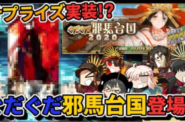 【FGO】ぐだぐだ邪馬台国キターッ！新イベントスタートと同時に限定フレポ召喚引いたらまさかの！？【Fate/Grand Order】