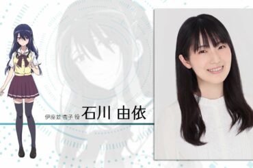 『「神様になった日」放送直前キャストメッセージ～石川由依（伊座並杏子役）～』