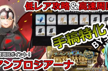 【FGO】贋作イベント 低レア攻略&高速周回! 重要周回ポイント、アンブロジアーナ 【FGO】贋作イベント 低レア攻略&高速周回! 重要周回ポイント、アンブロジアーナ