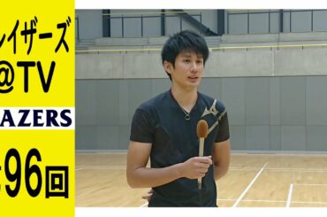 【公式】ブレイザーズ@TV 第96回放送～バレーボールチーム堺ブレイザーズ公式応援番組～