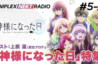 アニプレックス NEXT RADIO #5-2　新番組「神様になった日」特集！
