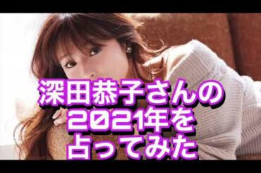 深田恭子さんの2021年を占ってみた