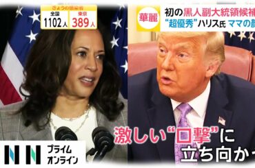 初の黒人副大統領候補へ　トランプ氏警戒 ハリス氏とは