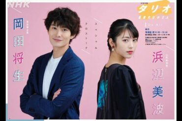 【ドラマ】タリオ 復讐（ふくしゅう）代行の2人 第1話  フル完全版  浜辺美波，岡田将生，三浦涼介，白石糸，本田大輔，遠藤憲一　解説 紹介 ネタバレ