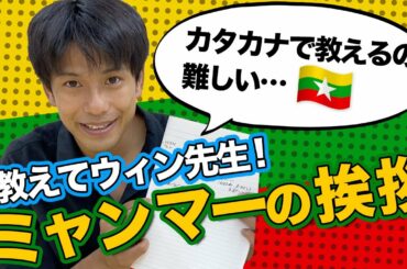 【爆誕】ウィン先生のミャンマー語講座!初級編 【爆誕】ウィン先生のミャンマー語講座!初級編