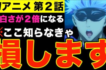 【呪術廻戦】TVアニメ第2話！ここを知らなきゃ損するポイントを初心者に向け徹底解説＆考察(※ネタバレなし)