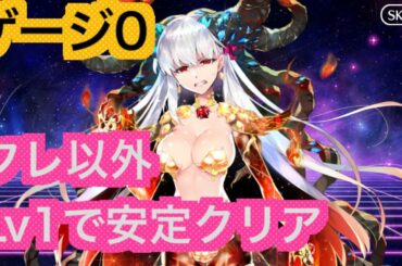 【FGO攻略】大奥 第十幕 カーママーラ戦（ゲージ0）をフレンド以外レベル1│復刻大奥