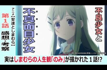 【安達としまむら１話感想・考察】