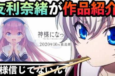 TVアニメ「神様になった日」を”友利奈緒”に聞いた結果 w w w 【声真似】