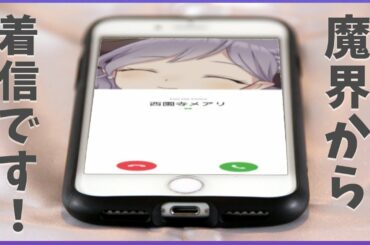 メアリから着信です！！【西園寺メアリ / ハニスト】