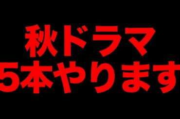 【考察5本！？】秋ドラマ、僕たちが扱うのはこちらです！！！