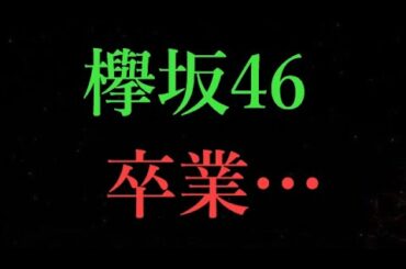 【欅坂46】佐藤詩織卒業…