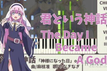 【ピアノ】君という神話【神様になった日】