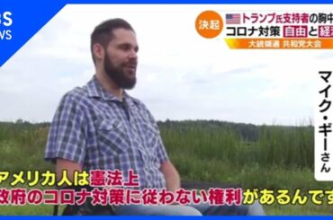 それでもトランプ支持のワケ 鍵はコロナ対策、規制か 自由か【#どこ行くアメリカ】