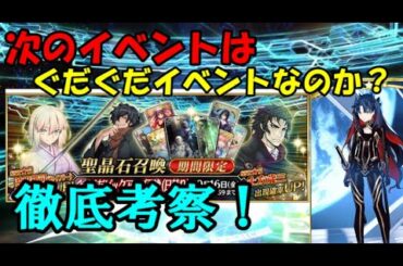 次のイベントは新規ぐだぐだイベントなのかを考察していきます！「ゆっくりFGO」