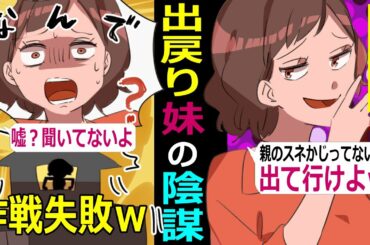 【LINE】姉をニート扱いして追い出そうとする出戻りの妹「次は私の番だよｗ」→寄生生活が半年も過ぎた頃、妹の本当の目的が明らかになり･･