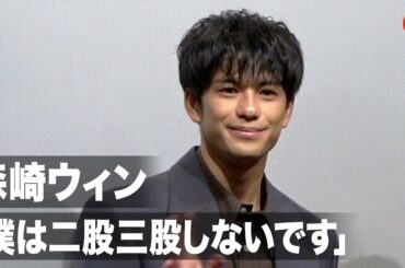 森崎ウィン、“共感度0.1％”の役と自身は似ていない！「二股三股しないです」映画『本気のしるし　《劇場版》』初日舞台あいさつ