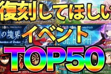 【FGO】復刻して欲しいイベントTOP50！2万票のアンケート結果発表！