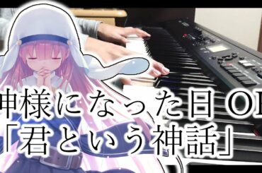 君という神話 - ピアノで弾いてみた【神様になった日 OP】 The Day I Became a God OP