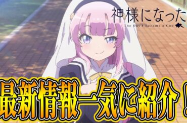 神様になった日の最新情報が解禁されたので一気に紹介します！