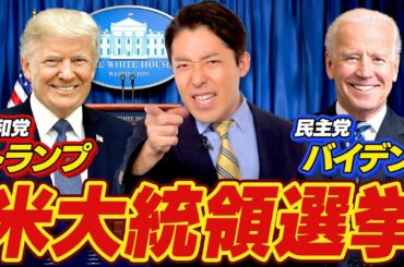 【アメリカ大統領選2020①】トランプ vs バイデン！4年に1度の大イベント（US Presidential Election）