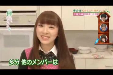料理中も話が長い佐藤詩織【欅坂46】