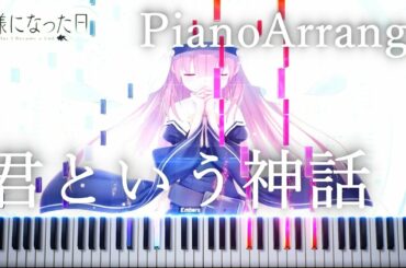 神様になった日 OP - 君という神話 - ピアノアレンジ