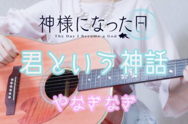 【神様になった日】OP 君という神話 / やなぎなぎ 麻枝 准 弾き語り Acoustic Cover ギター コード 歌ってみた 結音(ゆね)
