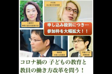 コロナ禍の 子どもの教育と教員の働き方改革を問う！（2020年7月18日，オンラインによるライブ配信）