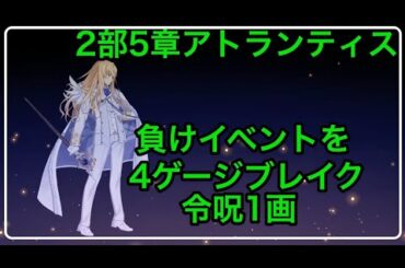 【FGO攻略】負けイベント キリシュタリア戦で限界4ブレイク 令呪1画｜2部5章11節 アトランティス「流星の如く煌めかん」
