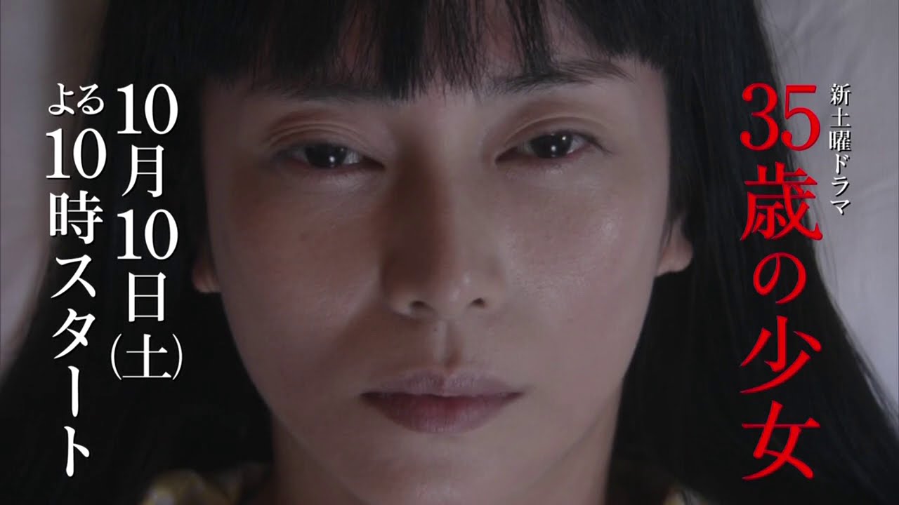 ドラマ　35歳の少女