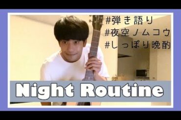 【ナイトルーティン】森崎ウィンの帰宅後から寝るまでの過ごし方