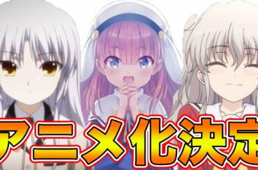 【神様になった日】アニメ化決定！！最新情報まとめてみた！！【エンジェルビーツ・シャーロットに次ぐ新作とは?】