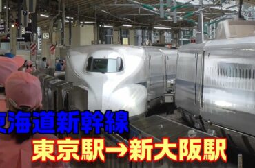 【車窓】東海道新幹線・のぞみ403号～東京→新大阪～完全ノーカット版～Japan Railway Tokaido Shinkansen～20200919-04