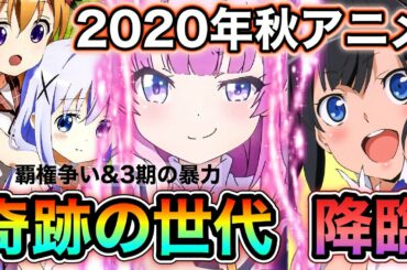 2020年秋アニメ紹介‼︎オススメ10作品一全54作品まとめ一【大豊作】