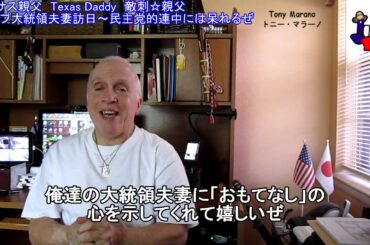 字幕【テキサス親父】 トランプ大統領夫妻訪日～民主党的連中には呆れるぜ