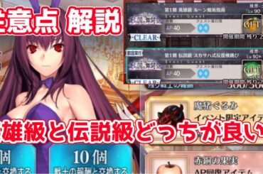 【FGO】英雄級と伝説級どっちが効率良い？ BOXイベントにて注意点 解説【影の国の舞闘会 ～ネコとバニーと聖杯戦争～】