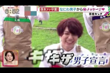 なにわ男子　cast 卒業