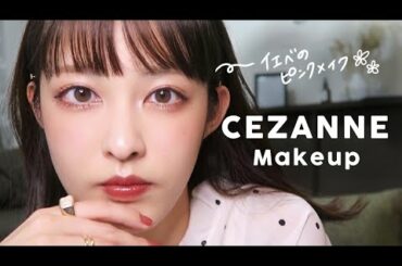 【セザンヌ縛り】CEZANNEでイエベにも合うピンクメイクが最強に盛れた…！🦩💭 // 私がオレンジメイクや赤リップをするようになった理由