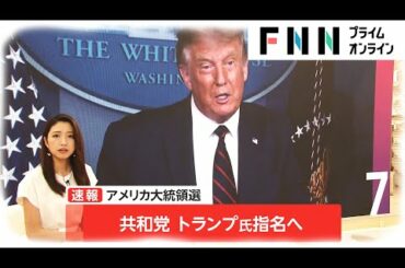 共和党 トランプ氏指名へ　アメリカ大統領選